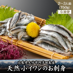 小イワシのお刺身 2人前から3人前 冷凍便｜広島県 大竹市 阿多田島産 夏の名産品 約150g 瀬戸内 小鰯  カタクチ 鰯 いわし 刺身 天ぷら 魚 海鮮 魚介類 水産加工物 [1708]