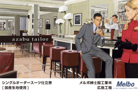 azabu tailor オーダースーツ お仕立券【国産生地使用】