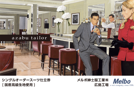 azabu tailor オーダースーツ お仕立券【国産高級生地使用】