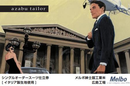 azabu tailor オーダースーツお仕立券【イタリア製生地使用】
