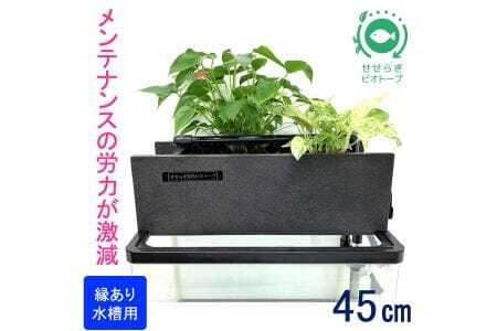 せせらぎビオトープ　45cmろ過装置・縁あり水槽用（※水槽はついていません））