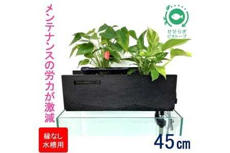 せせらぎビオトープ　45cm型ろ過装置・縁なし水槽用（※水槽はついていません）