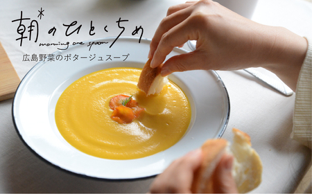 【低アレルゲン】朝のひとくちめ　東広島野菜のポタージュ15個【配送時期:2026年1月下旬以降】