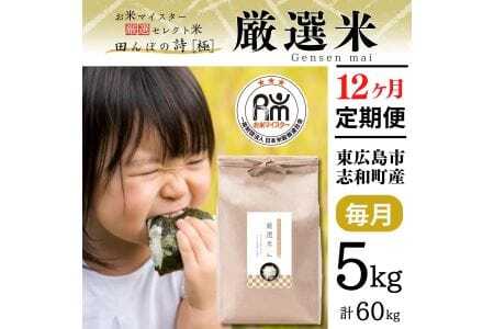 【定期便】令和7年産 5kg 【12ヵ月連続お届け】 計60kg 広島県産 お米マイスター厳選米 【出荷直前精米】