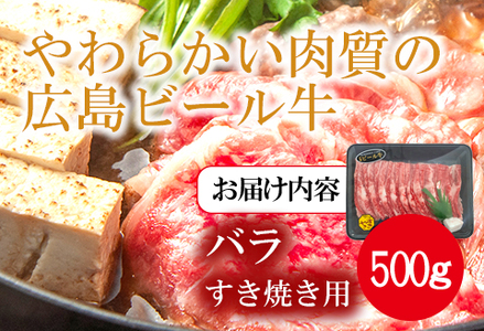 東広島で育成されたビール牛バラ肉(すき焼き用)500g【配送不可:北海道・沖縄】※8月、12月受注分は翌月発送
