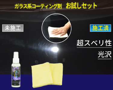ガラス系コーティング剤お試しセット