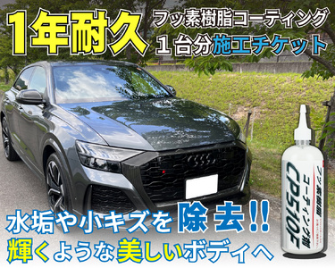 フッ素樹脂コーティング施工剤 1台分施工チケット