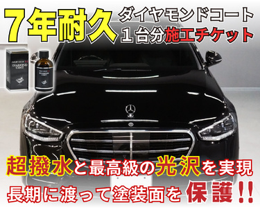 ハイテクX1ダイヤモンドコート　1台分施工チケット