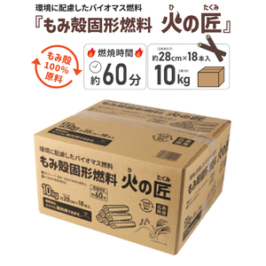 もみ殻固形燃料 火の匠 10kg×3ケース