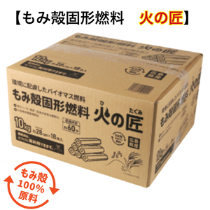 もみ殻固形燃料 火の匠 10kg×3ケース