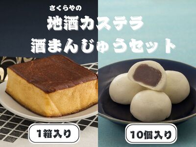 地酒カステラ(1箱）酒まんじゅう（10個）セット