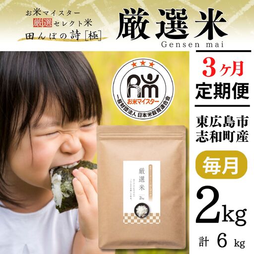 【定期便】お米マイスター厳選米 2kg【3ヶ月連続お届け】 計6kg 広島県産 【出荷直前精米】