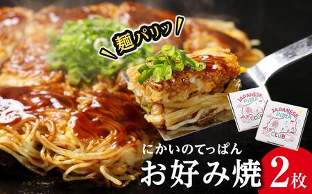 麺パリッ！広島 お好み焼セット【2枚入り】★北海道・沖縄県・離島配送不可★【広島風 お好み焼き 広島市】