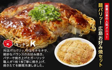 麺パリッ！広島 お好み焼セット【2枚入り】★北海道・沖縄県・離島配送不可★【広島風 お好み焼き 広島市】