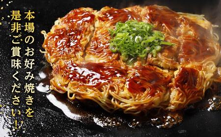 麺パリッ！広島 お好み焼セット【2枚入り】★北海道・沖縄県・離島配送不可★【広島風 お好み焼き 広島市】