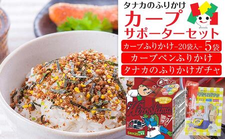 タナカのふりかけ＜カープサポーターセット＞【カープ 旅行の友 ご飯のお供 広島 廿日市市 ふりかけ】
