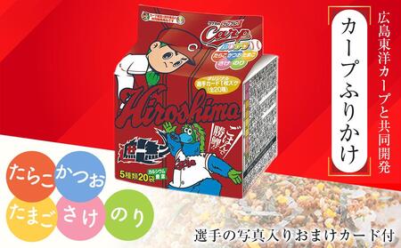 タナカのふりかけ＜カープサポーターセット＞【カープ 旅行の友 ご飯のお供 広島 廿日市市 ふりかけ】