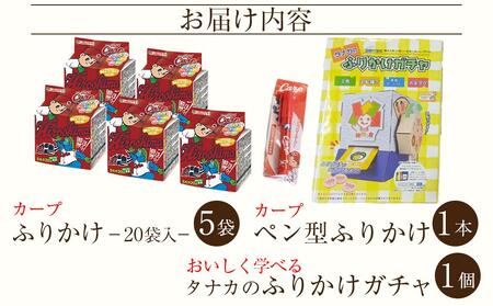 タナカのふりかけ＜カープサポーターセット＞【カープ 旅行の友 ご飯のお供 広島 廿日市市 ふりかけ】