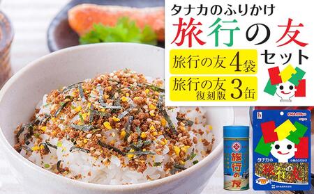 タナカのふりかけ＜旅行の友セット＞【旅行の友 ご飯のお供 広島 廿日市市】