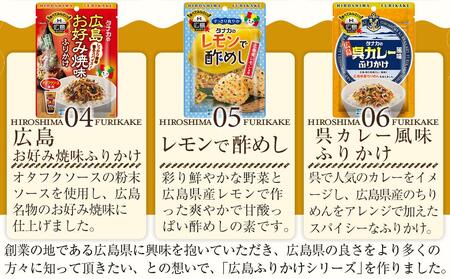 タナカのふりかけ<広島ふりかけ6種×3セット>