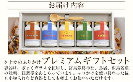 タナカのふりかけ＜プレミアムギフトセット＞【旅行の友 ご飯のお供 広島 廿日市市】