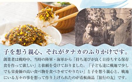 タナカのふりかけ＜プレミアムギフトセット＞【旅行の友 ご飯のお供 広島 廿日市市】
