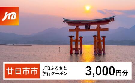 【廿日市市】JTBふるさと旅行クーポン（Eメール発行）（3,000円分）