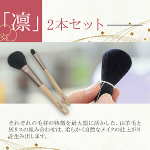 化粧筆　晃祐堂　「凛」2本セット