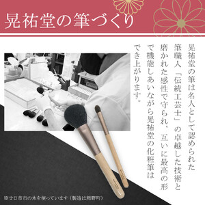 化粧筆　晃祐堂　「凛」2本セット