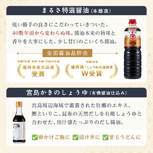 まるさしょうゆふるさと５本セット