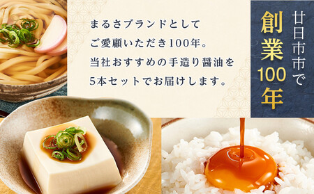 まるさしょうゆふるさと５本セット