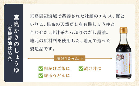 宮島かきのしょうゆ・広島県産生しょうゆ5本セット