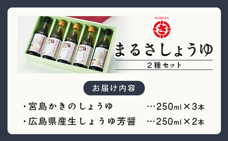 宮島かきのしょうゆ・広島県産生しょうゆ5本セット