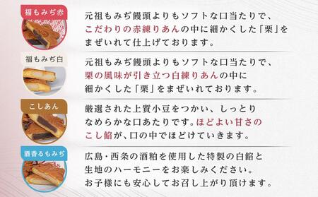 元祖もみぢ饅頭22個　詰合せ