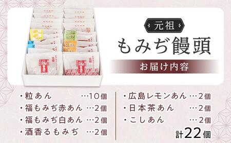 元祖もみぢ饅頭22個　詰合せ