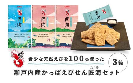 瀬戸内産かっぱえびせん匠海セット(3箱)