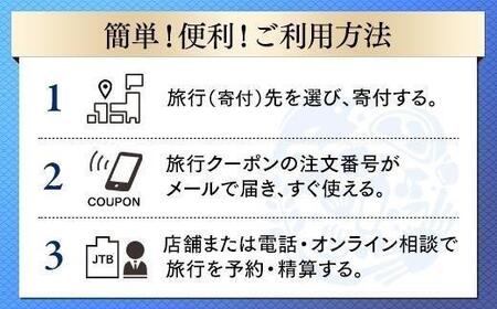 【宮島】JTBふるさと納税旅行クーポン（30,000円分）