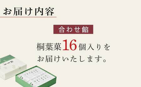 【やまだ屋】桐葉菓16個入