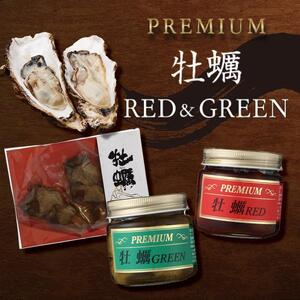 PREMIUM 牡蠣 RED&GREEN&牡蠣串 | 広島県廿日市市 | ふるさと納税