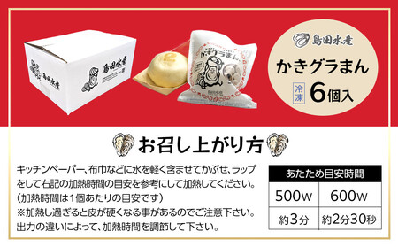 島田水産　Shimada　Oyster　かきグラまん