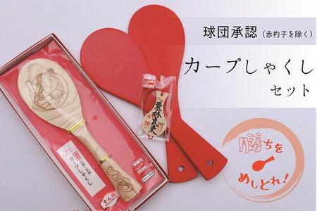 【球団公認】宮島「カープしゃくし」と「カープしゃくしストラップ(栗林良吏選手)」のセット