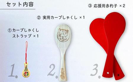 【球団公認】宮島「カープしゃくし」と「カープしゃくしストラップ(栗林良吏選手)」のセット