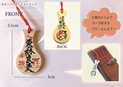 【球団公認】宮島「カープしゃくし」と「カープしゃくしストラップ(栗林良吏選手)」のセット