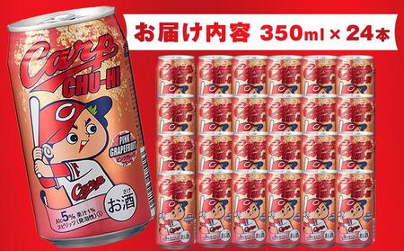 カープチューハイ ピンクグレープフルーツ 350ml 24本【広島 カープ チューハイ ピングレ 缶チューハイ 廿日市市 桜尾】