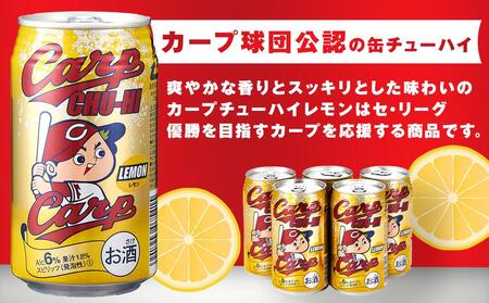 カープチューハイ レモン 350ml 24本【広島 カープ チューハイ レモンサワー 缶チューハイ 廿日市市 桜尾】