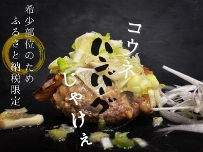 広島名物コウネ巻きハンバーグ 10個 コウネスライス500g