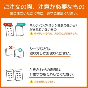 ふとんクリーニング 1枚 （羽毛限定） 北海道・沖縄・離島可 