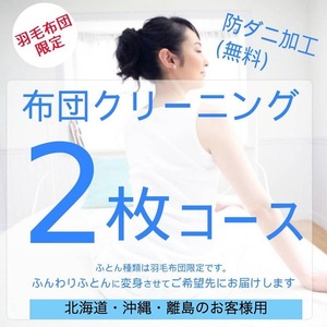 ふとんクリーニング 2枚 (羽毛限定) 北海道・沖縄・離島可