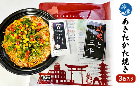 お好み焼き 安芸高田市 名物 あきたかた焼き 3枚（そば・うどん選択可） 冷凍 お惣菜 広島  そば