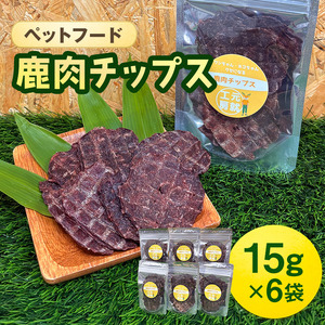 ペットフード 鹿肉チップス 15g×6袋 猫 犬 おやつ